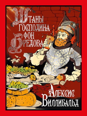 cover image of Штаны господина фон Бредова